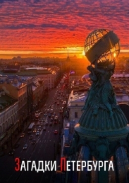 Загадки Петербурга | Экскурсия