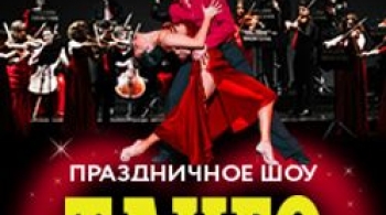 ТАНГО СТРАСТИ Астора Пьяццоллы