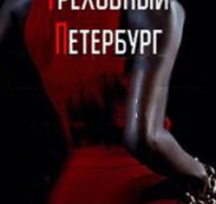 Греховный Петербург. Истории соблазнов | Пешеходная экскурсия