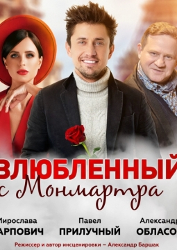 Косметика врага (Влюбленный с Монмартра)