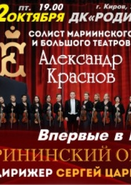 Екатерининский оркестр и солист Александр Краснов