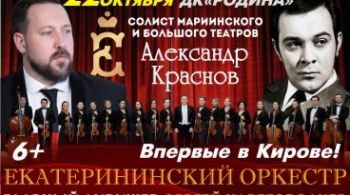 Екатерининский оркестр и солист Александр Краснов