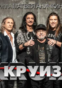 Круиз | Рок-группа