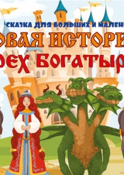 Новая история о трех богатырях
