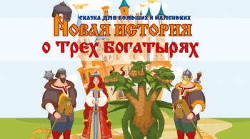 Новая история о трех богатырях