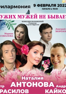 Чужих мужей не бывает