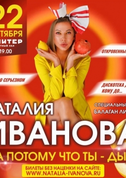 Наталия Иванова