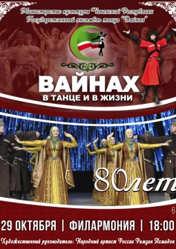 ВАЙНАХ