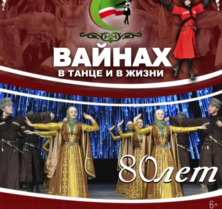 ВАЙНАХ