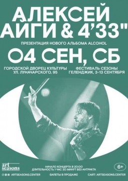 Алексей Айги | Ансамбль 4.33
