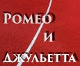 Ромео и Джульетта