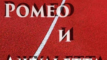 Ромео и Джульетта