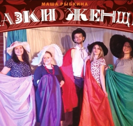 Сказки женщин