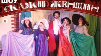 Сказки женщин