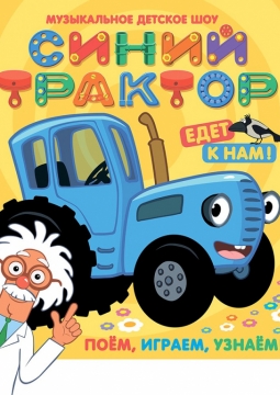 Синий трактор