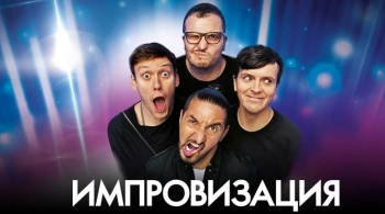 Шоу Импровизация