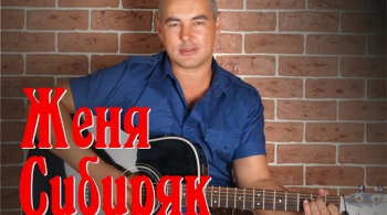 Женя Сибиряк
