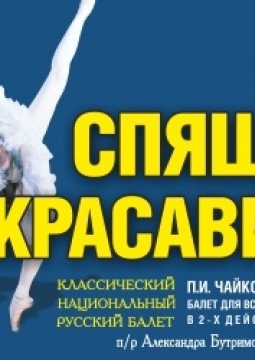 Спящая красавица