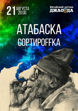 Атабаска & Сортироffка