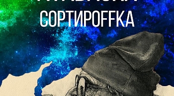 Атабаска & Сортироffка