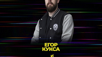 Егор Кукса