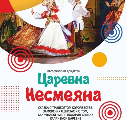 Царевна Несмеяна