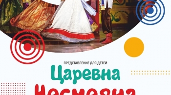 Царевна Несмеяна