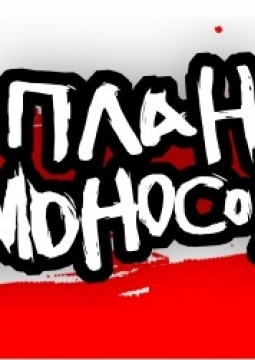 План Ломоносова