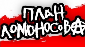 План Ломоносова
