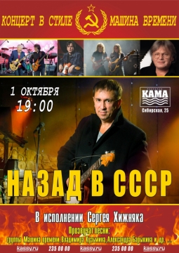 НАЗАД В СССР