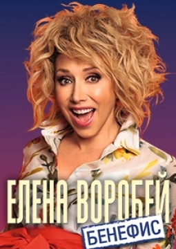 Елена Воробей