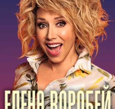 Елена Воробей