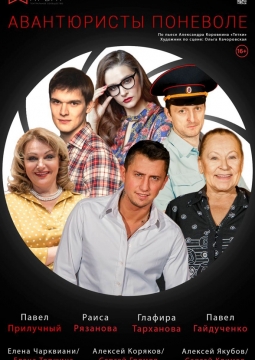 Авантюристы поневоле