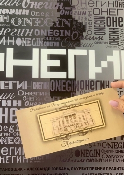 Онегин | Ростовский-на-Дону академический молодежный театр
