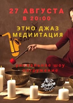 Этно джаз медитация