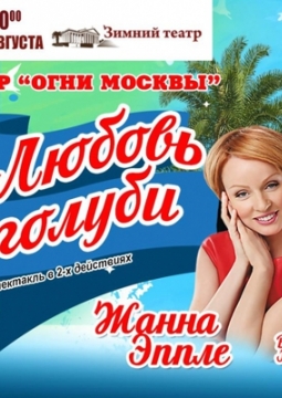 Любовь и голуби