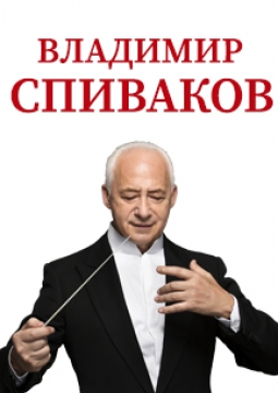 Владимир Спиваков и Национальный филармонический оркестр России