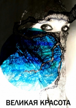 Великая красота