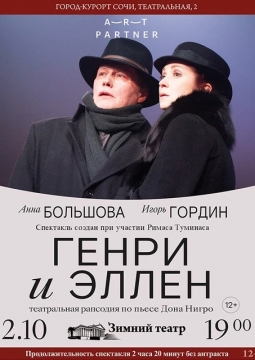 Генри и Эллен