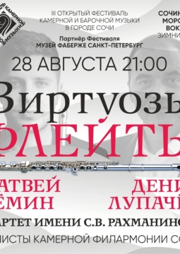 Виртуозы флейты