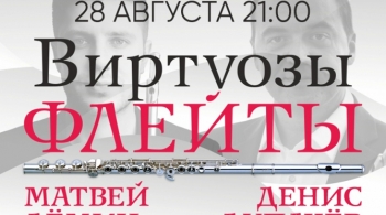 Виртуозы флейты