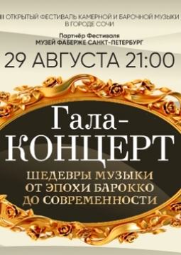 Гала-концерт фестиваля камерной и барочной музыки