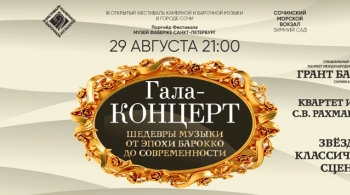 Гала-концерт фестиваля камерной и барочной музыки