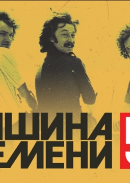 Машина Времени