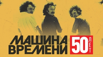 Машина Времени