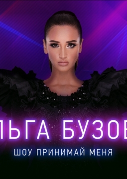 Ольга Бузова