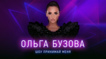 Ольга Бузова