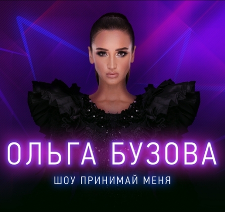 Ольга Бузова