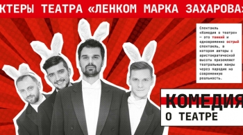 Комедия о театре