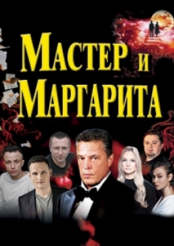Мастер и Маргарита